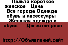 Пальто короткое женское › Цена ­ 1 500 - Все города Одежда, обувь и аксессуары » Женская одежда и обувь   . Дагестан респ.